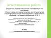 Аттестационная работа. Эффективность самостоятельного приобретения учащимися знаниями о возможностях геометрии в быту
