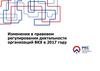 Изменения в правовом регулировании деятельности организаций ВКХ в 2017 году
