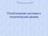 Политическая система и политический режим