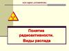 Понятие радиоактивности