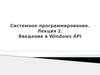 Системное программирование. Введение в Windows API  (Лекция 2)