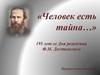 195 лет со Дня рождения Ф.М. Достоевского. Виртуальная выставка