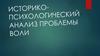 Историко-психологический анализ проблемы воли