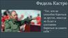 Фидель Кастро биография