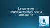 Заполнение индивидуального плана аспиранта