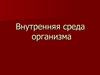 Внутренняя среда организма