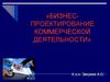 Бизнес-проектирование коммерческой деятельности