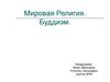 Мировая религия буддизм
