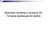 Военная гигиена и гигиена ЧС. Гигиена размещения войск