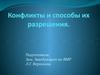 Конфликты и способы их разрешения