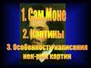 Моне. Картины, Особенности написания некоторых картин