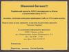 Український колеж ім. В.О.Сухомлинського м. Києва, оголошує додаткове конкурсне приймання учнів до 1-11 класів колежу