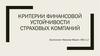 Критерии финансовой устойчивости страховых компаний