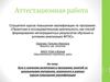 Аттестационная работа. Эссе о значении включения в программу занятий со школьниками материала