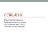 Лекция 6. Структура программы. Основные понятия языка. Система базовых типов. Операторы объявлений