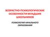 Психология начального образования