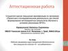 Аттестационная работа/ Рабочая программа курса внеурочной деятельности для учащихся 6х классов «я – исследователь»