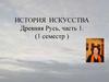 История искусства.  Древняя Русь, часть 1