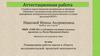 Аттестационная работа. Планирование работы начальной школы в области исследовательской, проектной деятельности