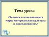Человек в изменившемся мире: материальная культура и повседневность