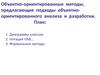 Объектно-ориентированные подходы