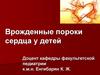 Врожденные пороки сердца у детей