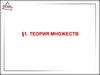 Основные понятия теории множеств