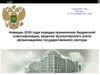 Новации порядка применения бюджетной классификации, ведения бухгалтерского учета организациями государственного сектора