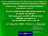 Организация налогообложения субъектов малого предпринимательства на материалах ООО «Магнат» г.Тюмени