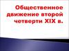 Общественное движение второй четверти XIX в. Кризис крепостнического строя