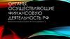 Органы, осуществляющие финансовую деятельность РФ