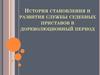 История становления и развития службы судебных приставов в дореволюционный период
