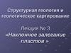 Наклонное залегание пластов. (Лекция № 3)