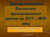 Проект бюджета Косинского муниципального района на 2017-2019 годы