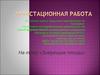 Аттестационная работа. Зимующие птицы