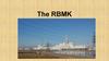 The RBMK (реактор большой мощности)
