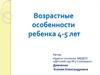 Возрастные  особенности ребенка 4-5 лет