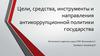 Цели, средства, инструменты и направления антикоррупционной политики государства