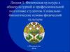 Физическая культура в общекультурной и профессиональной подготовке студентов. Социально-биологические основы физической культуры