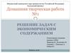 Решение задач с экономическим содержанием