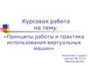 Принципы работы и практика использования виртуальных машин