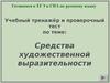 Средства художественной выразительности. Учебный тренажёр и проверочный тест