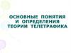 Основные понятия и определения теории телетрафика