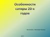 Особенности сатиры 20-х годов