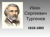 Иван Сергеевич Тургенев ( 1818-1883 )
