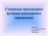 Степенные производные функции комплексных переменных