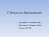 Туберкулез и беременность