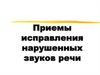 Приёмы исправления нарушенных звуков речи