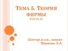 Теория фирмы (часть 1)