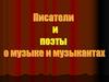 Писатели и поэты о музыке и музыкантах